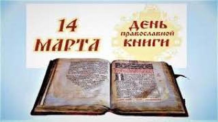 афиша день православной книги